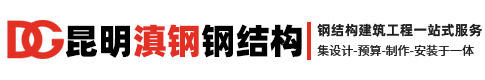 昆明经济技术开发区滇钢钢材经营部